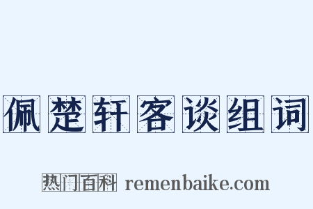 佩楚轩客谈组词是什么意思的图片